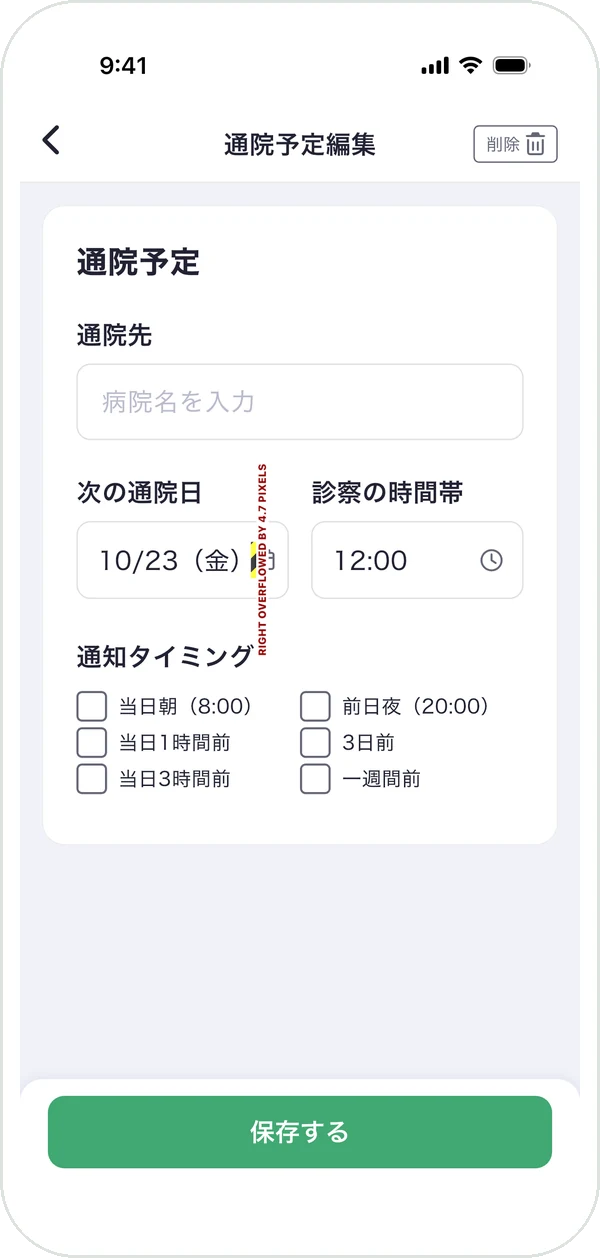 「通院予定編集」の画面。通院先・次の通院日・通知タイミング