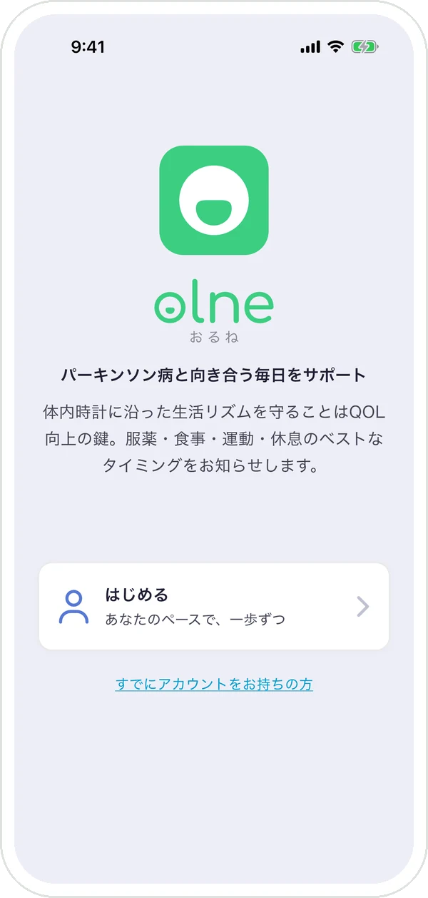 アプリを開いた最初の画面。「はじめる」と「すでにアカウントをお持ちの方」