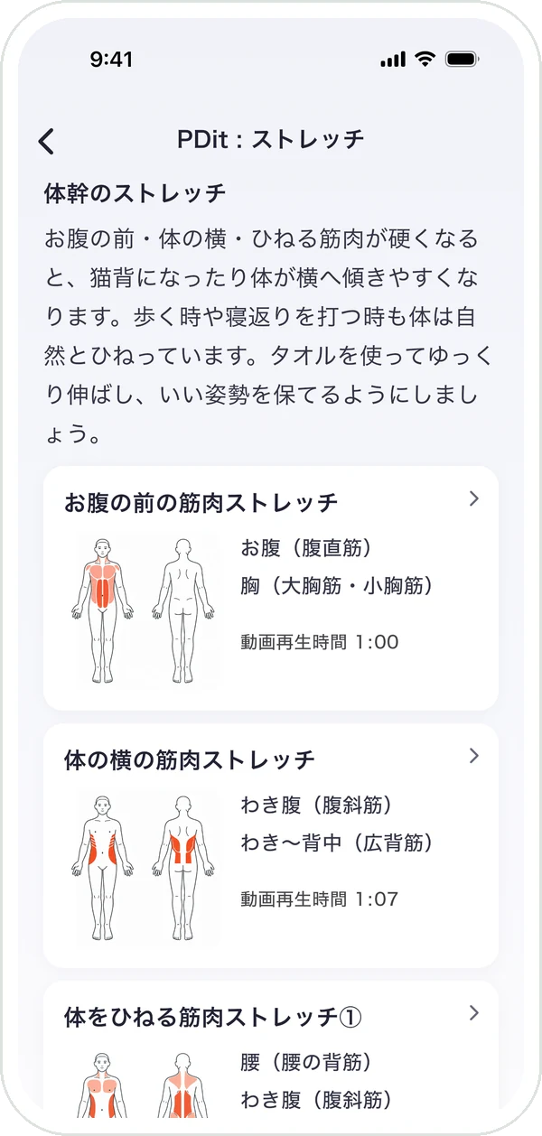 PDit：ストレッチの画面。エクササイズの一覧