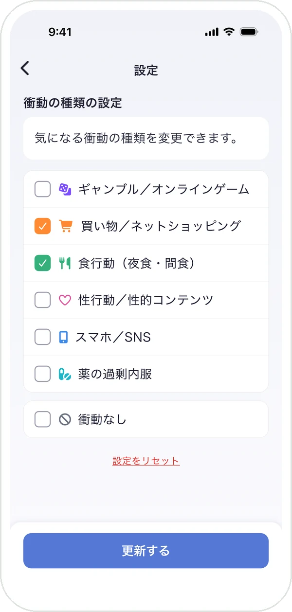 衝動の種類を設定する画面