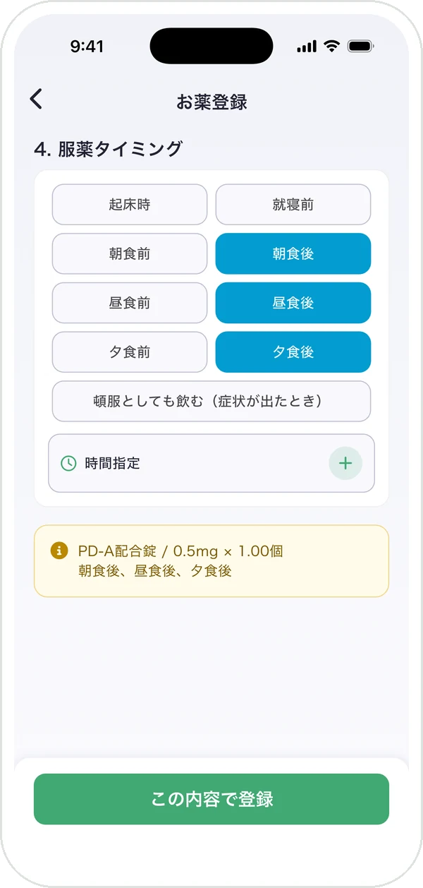 お薬登録の「服薬タイミング」の画面。朝食後・昼食後・夕食後を選んだ状態