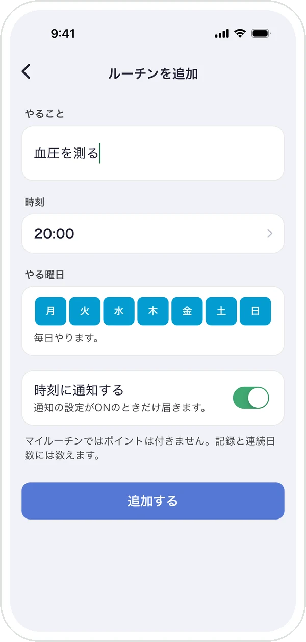 「ルーチンを追加」の画面。やること・時刻・やる曜日・時刻に通知する