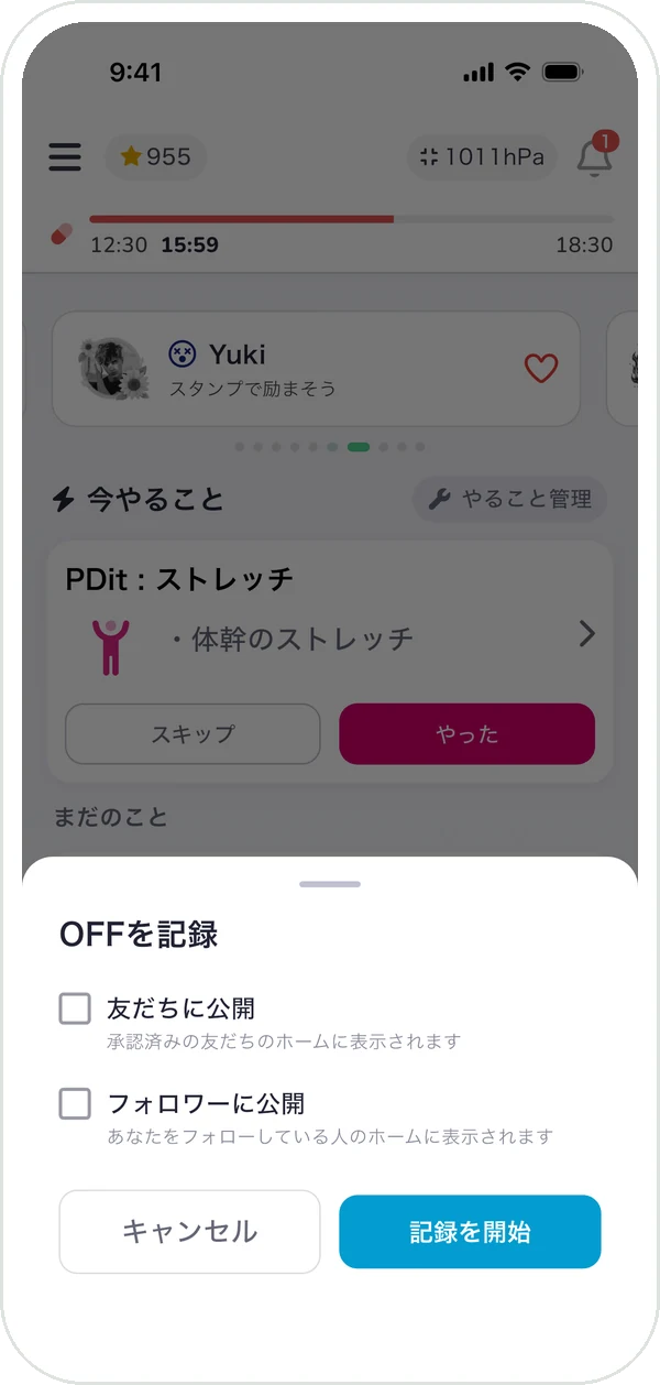 「OFFを記録」の画面。公開先を選び「記録を開始」を押す