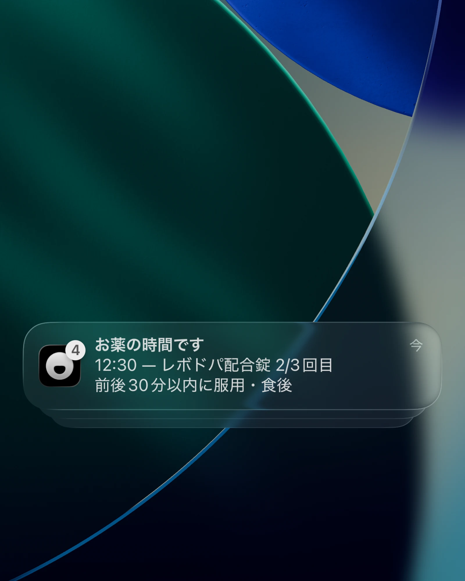お薬の時間を知らせる通知。記録がない場合は繰り返しお知らせする