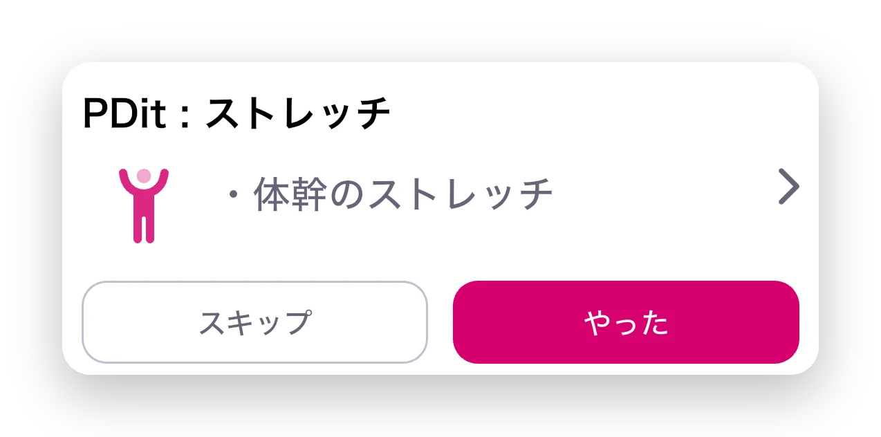やることカードの例。PDitのストレッチにスキップとやったのボタン